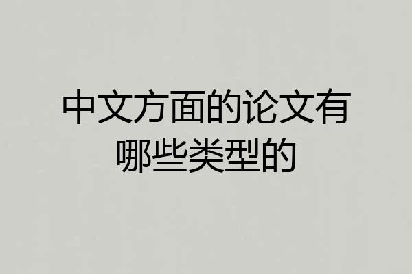 中文方面的论文有哪些类型的
