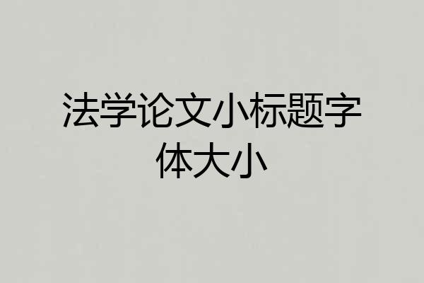 法学论文小标题字体大小