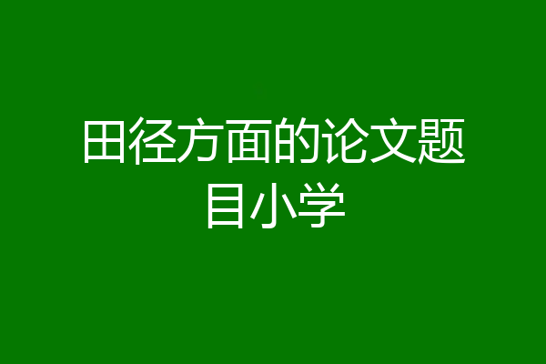 田径方面的论文题目小学