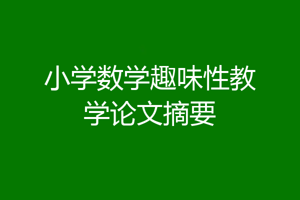 小学数学趣味性教学论文摘要