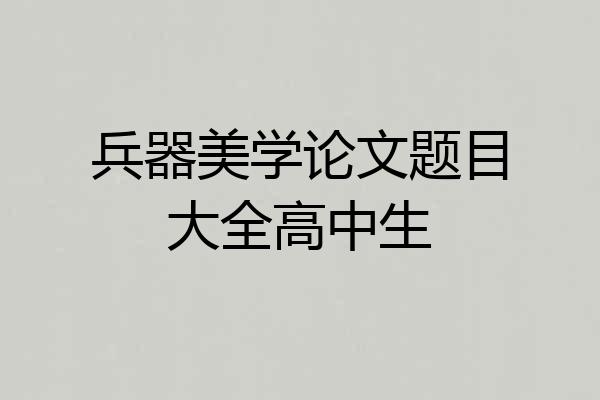 兵器美学论文题目大全高中生