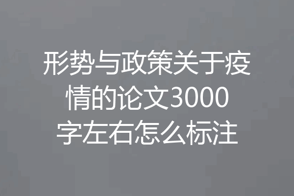 形势与政策关于疫情的论文3000字左右怎么标注