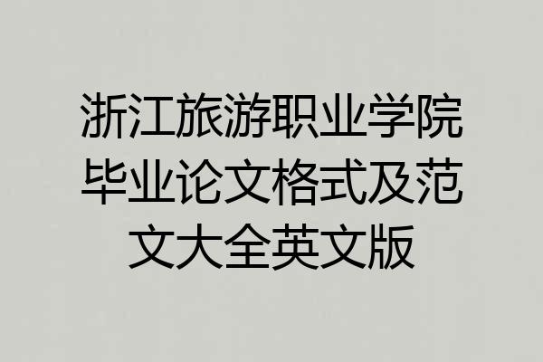 浙江旅游职业学院毕业论文格式及范文大全英文版