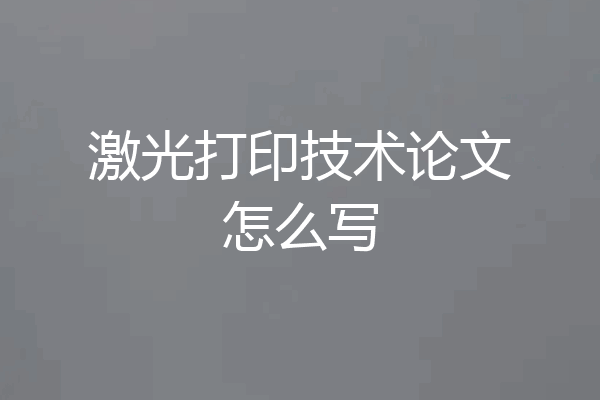 激光打印技术论文怎么写