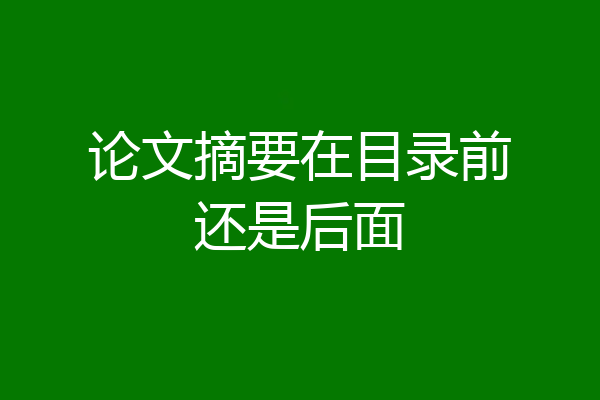 论文摘要在目录前还是后面