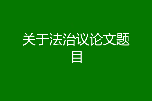 关于法治议论文题目