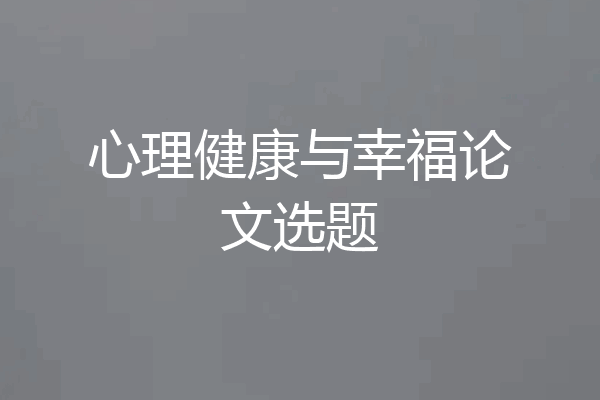 心理健康与幸福论文选题