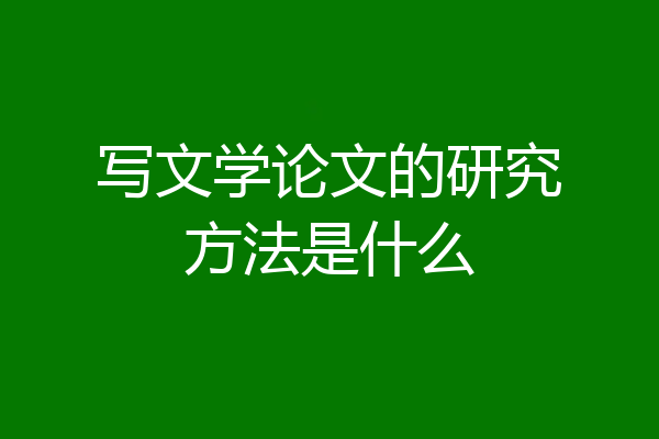 写文学论文的研究方法是什么