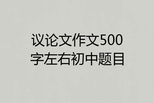 议论文作文500字左右初中题目