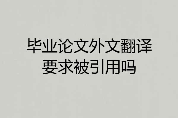 毕业论文外文翻译要求被引用吗