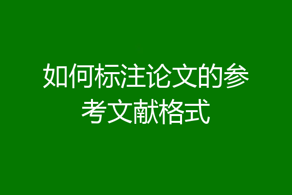 如何标注论文的参考文献格式