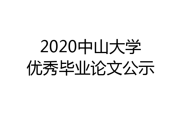2020中山大学优秀毕业论文公示