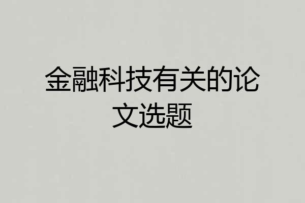 金融科技有关的论文选题