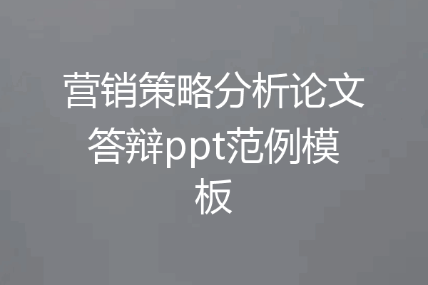 营销策略分析论文答辩ppt范例模板