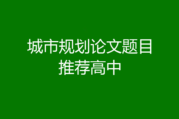 城市规划论文题目推荐高中