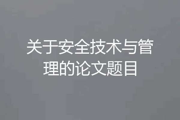 关于安全技术与管理的论文题目