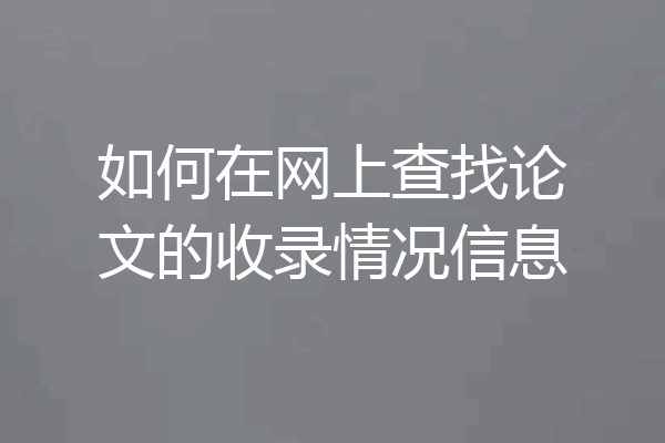 如何在网上查找论文的收录情况信息