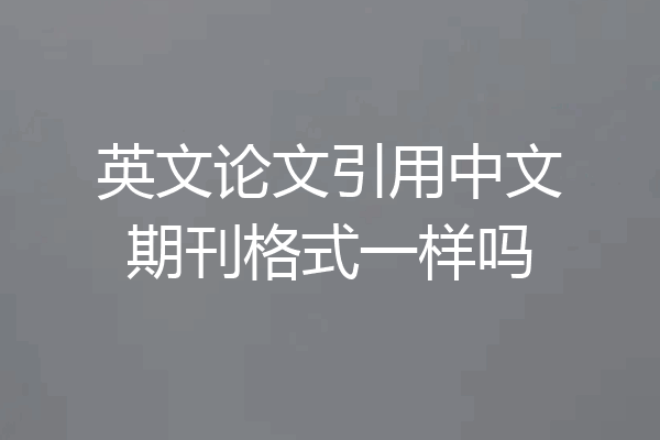 英文论文引用中文期刊格式一样吗