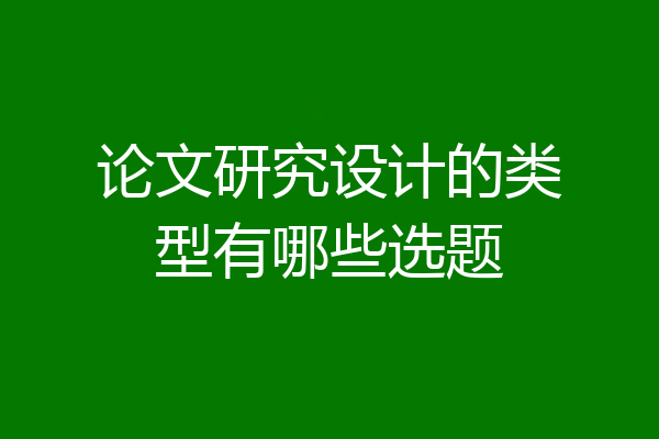 论文研究设计的类型有哪些选题