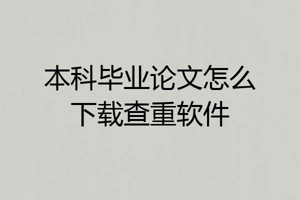 本科毕业论文怎么下载查重软件