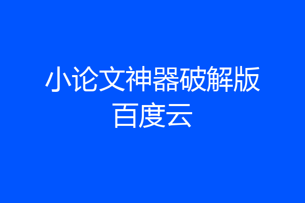 小论文神器破解版百度云
