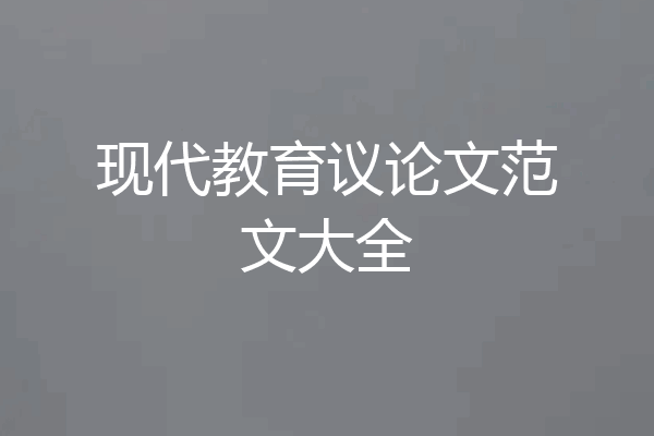 现代教育议论文范文大全