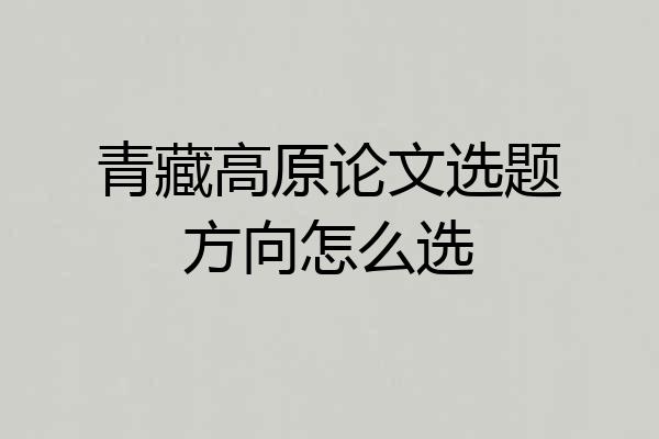 青藏高原论文选题方向怎么选