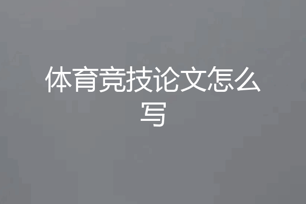 体育竞技论文怎么写
