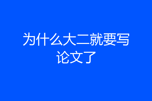 为什么大二就要写论文了