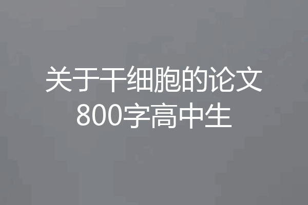 关于干细胞的论文800字高中生