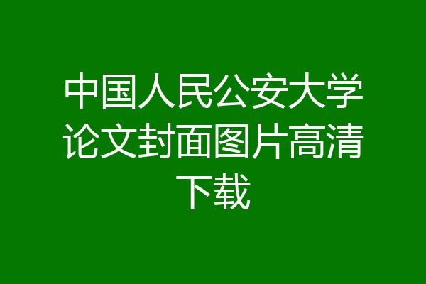 中国人民公安大学论文封面图片高清下载