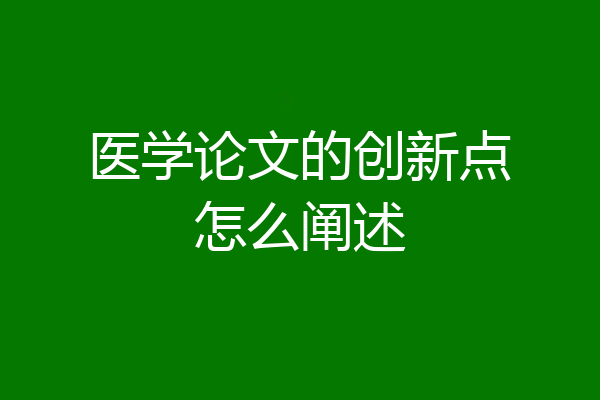 医学论文的创新点怎么阐述