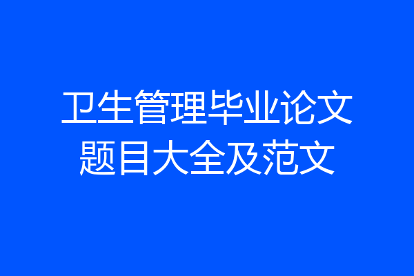 卫生管理毕业论文题目大全及范文