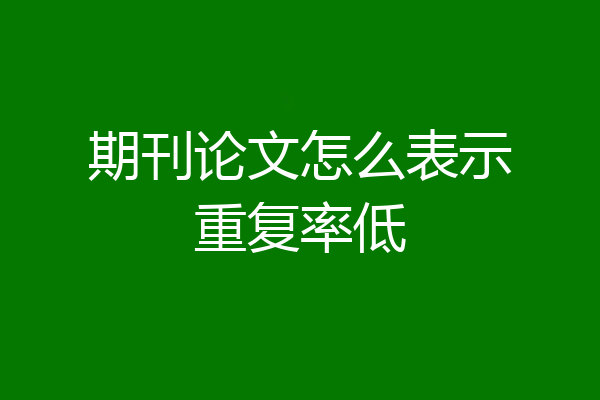 期刊论文怎么表示重复率低