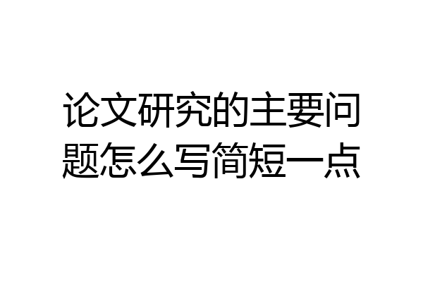 论文研究的主要问题怎么写简短一点