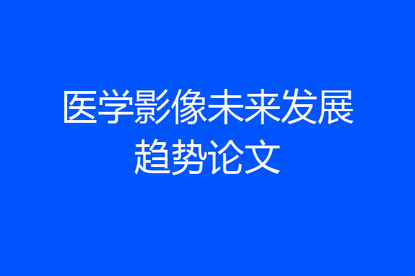 医学影像未来发展趋势论文