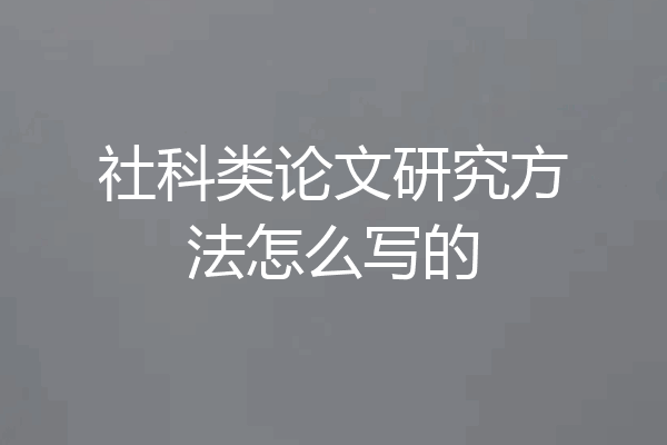 社科类论文研究方法怎么写的