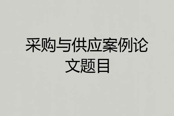 采购与供应案例论文题目