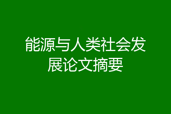 能源与人类社会发展论文摘要