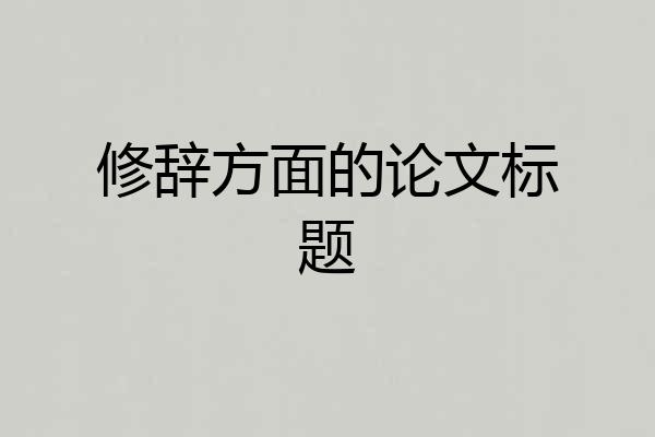 修辞方面的论文标题
