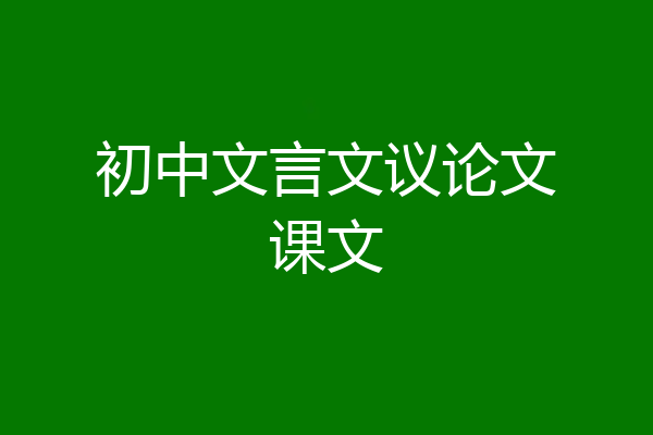 初中文言文议论文课文