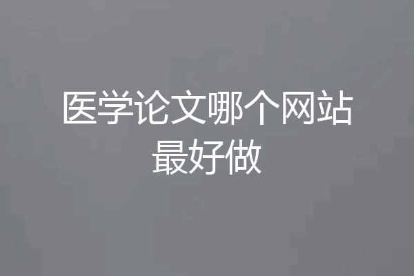 医学论文哪个网站最好做