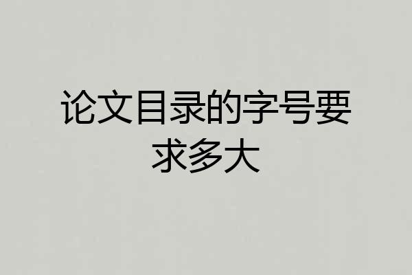 论文目录的字号要求多大