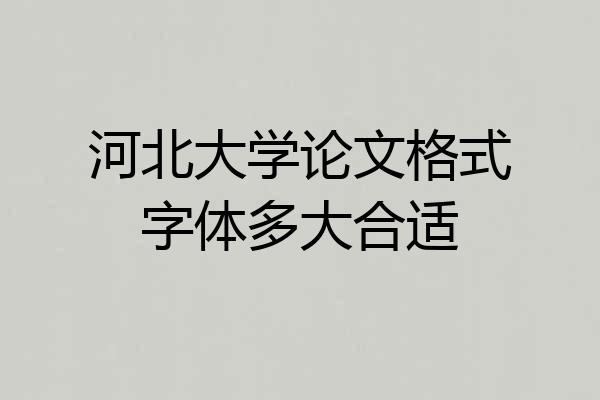 河北大学论文格式字体多大合适