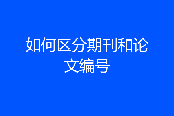 如何区分期刊和论文编号