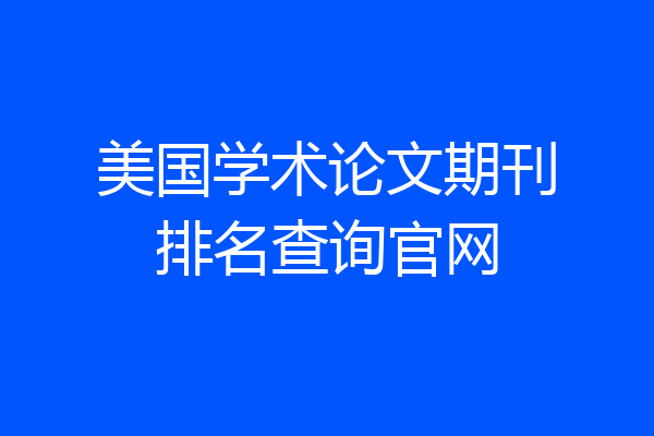 美国学术论文期刊排名查询官网