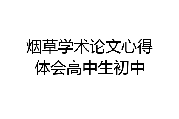 烟草学术论文心得体会高中生初中