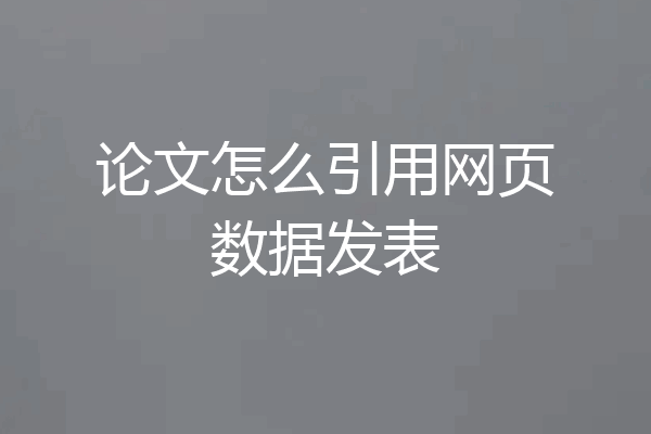 论文怎么引用网页数据发表