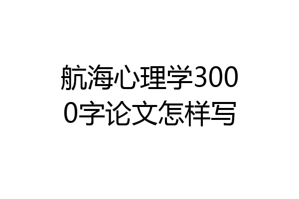 航海心理学3000字论文怎样写