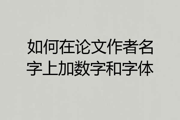 如何在论文作者名字上加数字和字体